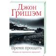 russische bücher: Гришэм Д. - Время прощать