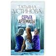 russische bücher: Татьяна Устинова - Серьга Артемиды