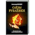 russische bücher: Пересвет А. - Слезы Рублевки