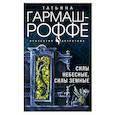 russische bücher: Татьяна Гармаш-Роффе - Увлекательные расследования частного детектива (комплект из 4-х книг)