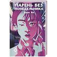 russische bücher: Хи Хван - Парень без понедельника