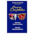 russische bücher: Островская Е. - Захватывающие расследования Екатерины Островской (комплект из 2-х книг)