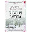 russische bücher: Йонассон Р. - Снежная слепота