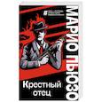 russische bücher: Марио Пьюзо - Крестный отец