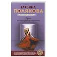 russische bücher: Татьяна Полякова - Одна, но пагубная страсть