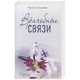 russische bücher: Ирина Градова - Врачебные связи