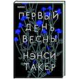 russische bücher: Нэнси Такер - Первый день весны