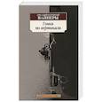 russische bücher: Вайнер А.,Вайнер Г. - Гонки по вертикали