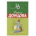 russische bücher: Дарья Донцова - Бабки царя Соломона