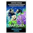russische bücher: Людмила Мартова - Февральская сирень