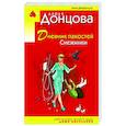 russische bücher: Дарья Донцова - Дневник пакостей Снежинки