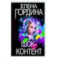 russische bücher: Елена Гордина - Шок-контент