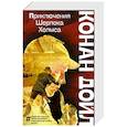 russische bücher: Артур Конан Дойл - Приключения Шерлока Холмса