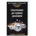 russische bücher: Галина Романова - Охотники до чужих денежек