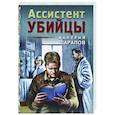 russische bücher: Валерий Шарапов - Ассистент убийцы