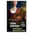 russische bücher: Князева А., Александрова Н., Барсова Е. - Детективные тайны прошлого: Наследница порочного графа. Колокольчики династии Минь. Проклятие Титаника. Последняя драма Шекспира (комплект из 4 книг)
