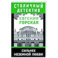 russische bücher: Евгения Горская - Сильнее неземной любви