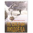 russische bücher: Виталий Егоров - По следам людоеда