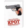 Крот. Сага о криминале. Т. 1