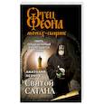 russische bücher: Леонов А. - Святой сатана