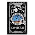 russische bücher: Кристи А. - Лощина