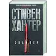 russische bücher: Хантер С. - Снайпер