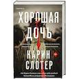 russische bücher: Карин Слотер - Хорошая дочь