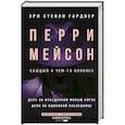 russische bücher: Гарднер Э.С. - Перри Мейсон: Дело об изъеденной молью норке. Дело об одинокой наследнице