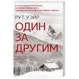 russische bücher: Уэйр Р. - Один за другим