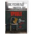 russische bücher: Русенфельдт Х., Юрт М. - Провал