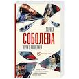 russische bücher: Соболева Л. - Ночи с Камелией