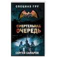 russische bücher: Сергей Самаров - Смертельная очередь