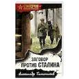russische bücher: Александр Тамоников - Заговор против Сталина