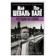 russische bücher: Шеваль М.,Валё П - Негодяй из Сефле