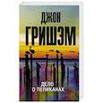 russische bücher: Гришэм Д. - Дело о пеликанах