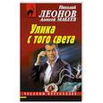russische bücher: Леонов Н., Макеев А. - Улика с того света