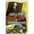 russische bücher: Кошко А.Ф. - Криминальные рассказы