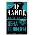 russische bücher: Чайлд Л. - Цена ее жизни