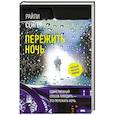 russische bücher: Сейгер Р. - Пережить ночь