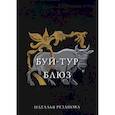 russische bücher: Резанова Н.В. - Буй-тур блюз