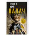 russische bücher: Коул Д. - Палач