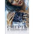 russische bücher: Волынская И., Кащеев К. - Смерть и побрякушки