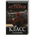 russische bücher: Павел Астахов - Класс. История одного колумбайна