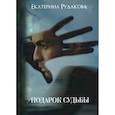russische bücher: Рудакова Е. - Подарок судьбы. Рудакова Е.