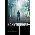 russische bücher: Федоранич С. - Искупление. Федоранич С.
