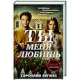 russische bücher: Кэролайн Кепнес - Ты меня любишь