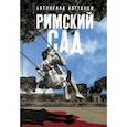 russische bücher: Латтанци Антонелла - Римский сад