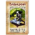 russische bücher: Бабицкий С. - Пиковый туз