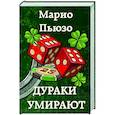 russische bücher: Марио Пьюзо - Дураки умирают