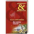 russische bücher: Наталья Александрова - Дар царицы Савской